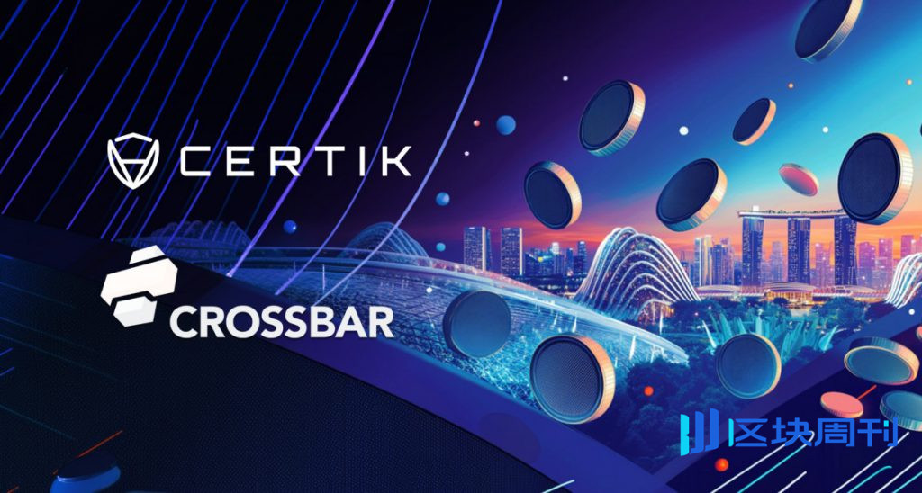 CrossBar Inc. 和 CertiK 攜手亮相 TOKEN2049，展示 EMPC 和開源硬件defi區塊鏈安全