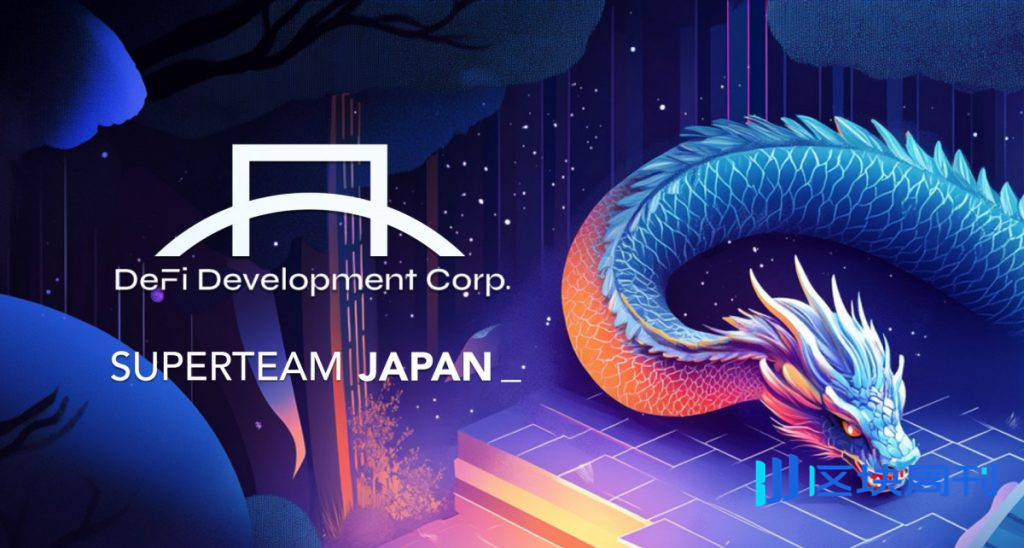 DeFi 開發公司與 Superteam Japan 合作推出日本首個 Solana 金融專案 DFDV JP