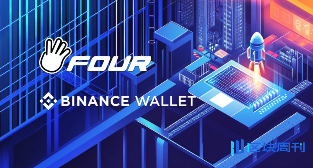 Four.Meme 推出幣安錢包專屬代幣頁面，簡化新興 Memecoin 的訪問和交易