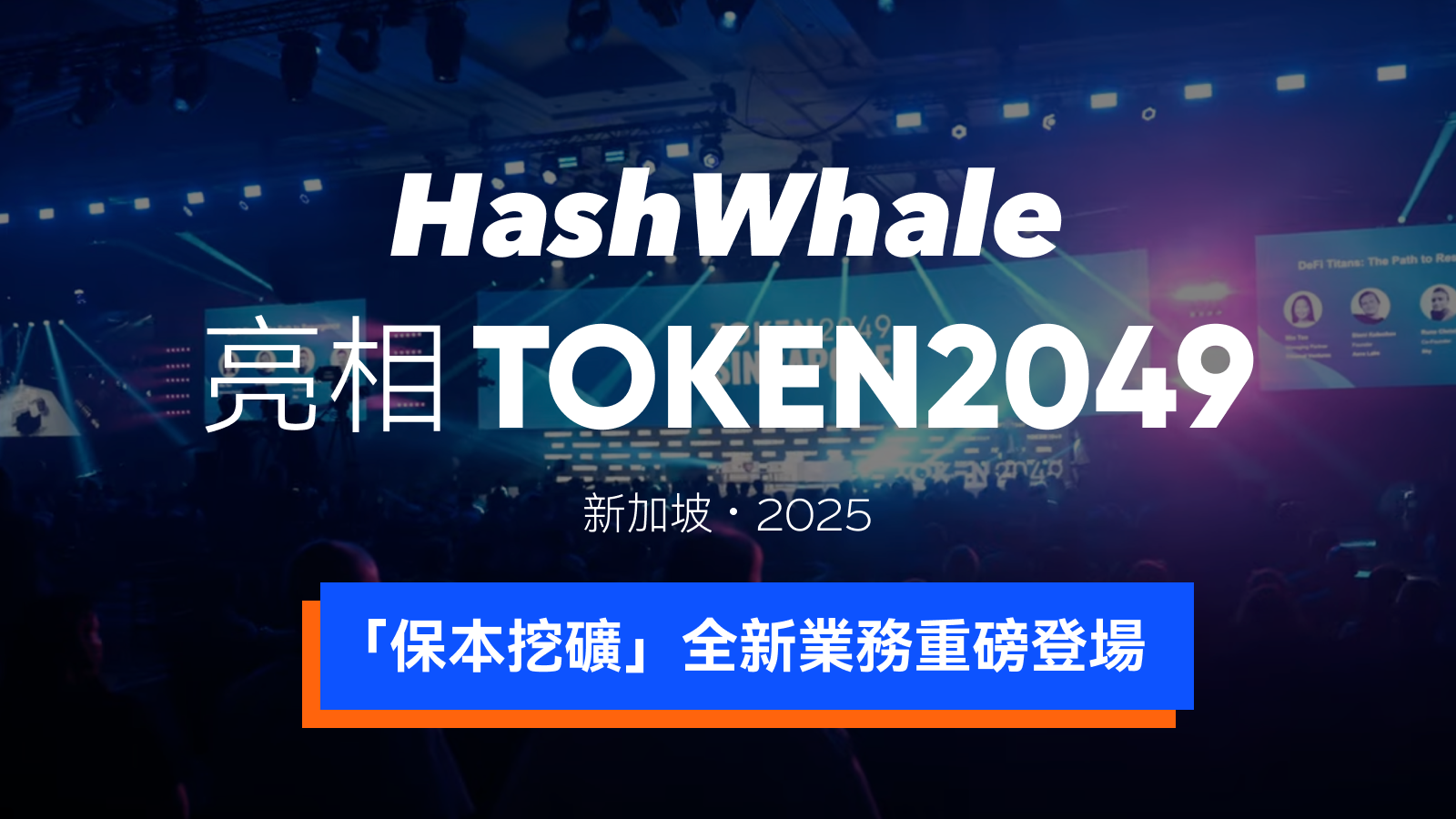 HashWhale圆满亮相TOKEN2049新加坡，以”保本挖矿”引领BTCFi新趋势-区块周刊BlockWeeks