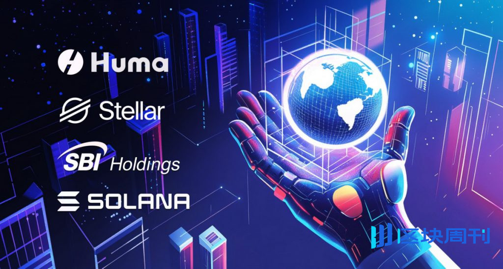 Huma Finance、SBI Holdings、Solana 和 Stellar 成立 PayFi 聯盟，推進數位金融創新