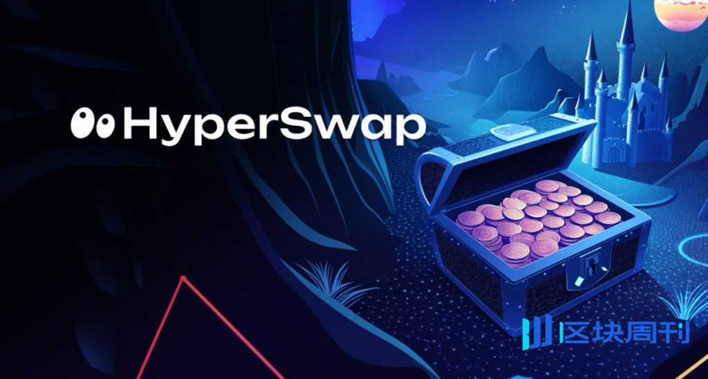 HyperSwap 在 10 月 20 日創世活動前夕推出 SWAP 代幣經濟學