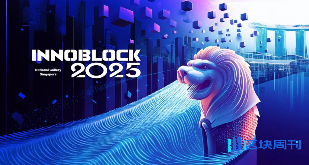 新加坡 InnoBlock 2025 展示 Web3 創新、實際應用與全球合作