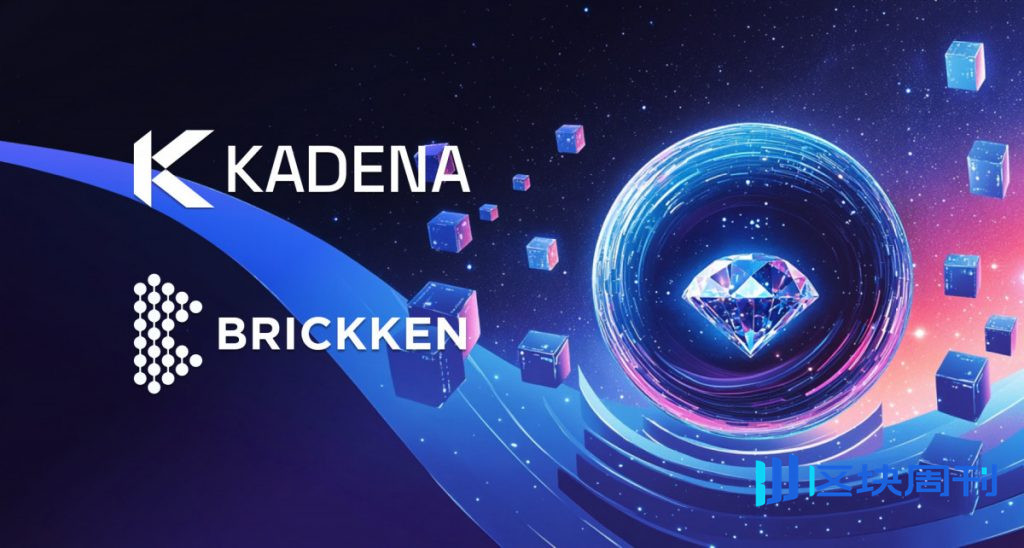 Kadena 和 Brickken 為合規跨鏈生態系統推出機構級 RWA 代幣化