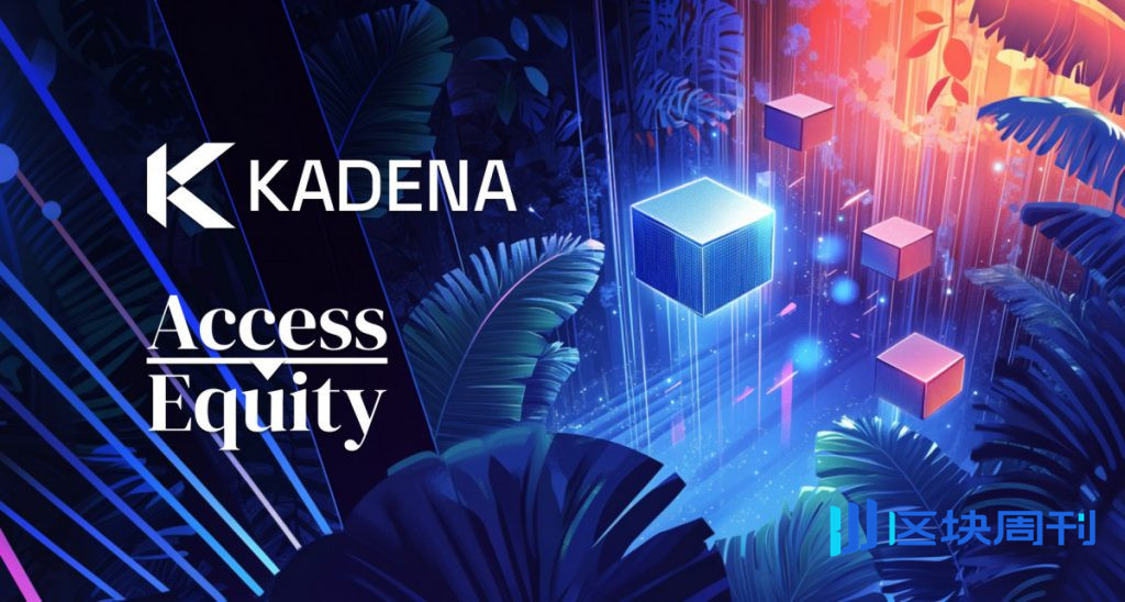 Kadena 透過 Access Equity 合作夥伴關係加強機構區塊鏈生態系統