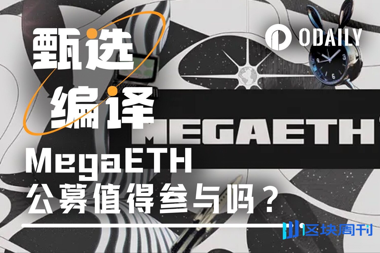 MegaETH公募今晚启动，能否复刻XPL的造富奇迹？