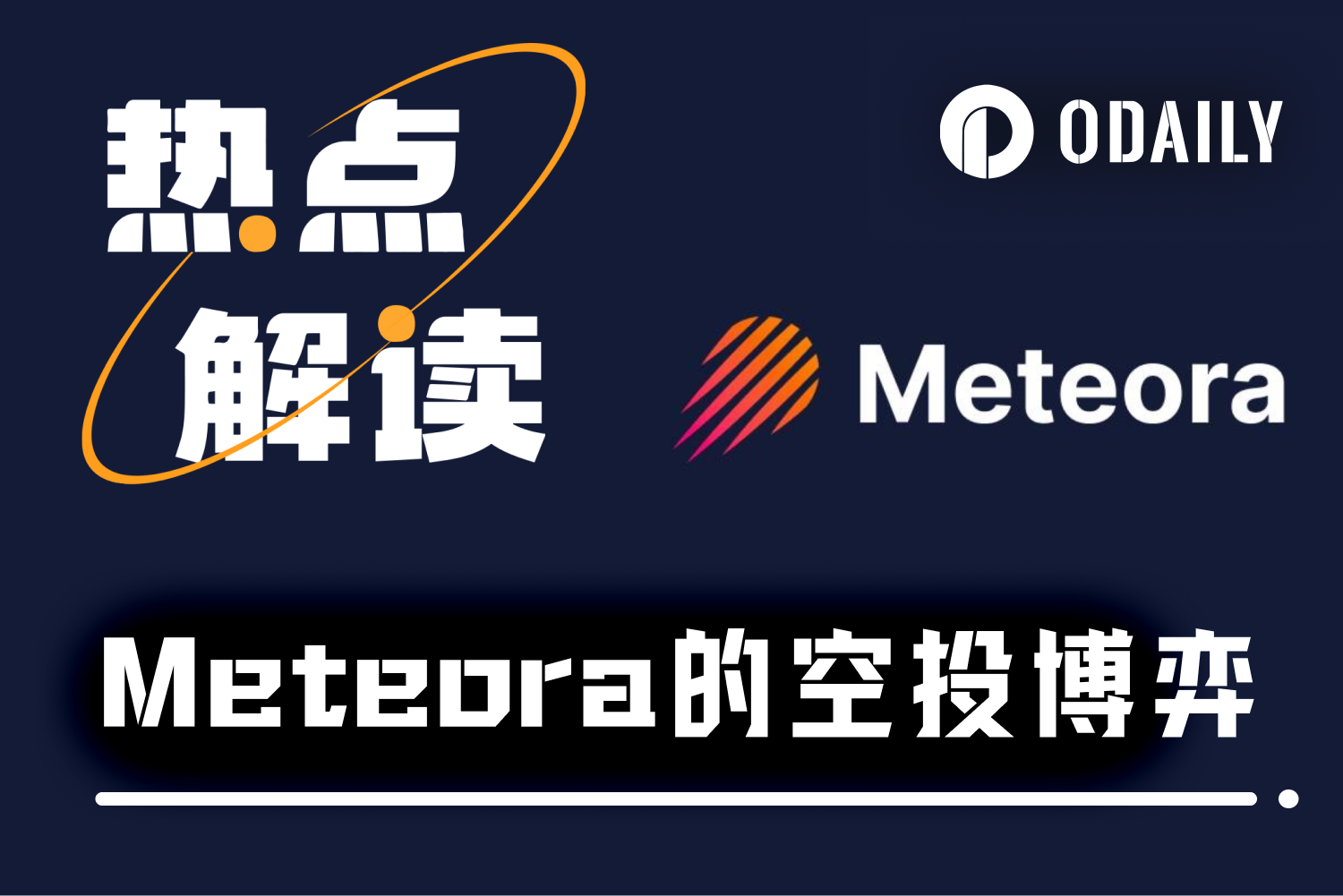 Meteora空投今晚开查，领币和领LP哪个更赚？ -区块周刊BlockWeeks