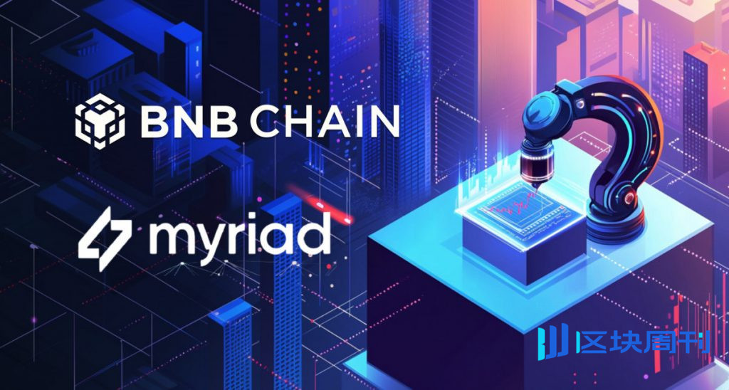 Myriad 擴展至 BNB 鏈，吸引亞洲新用戶