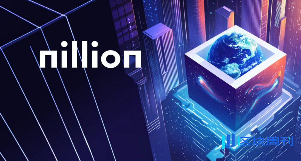 Nillion 推出 Nillion 2.0：代幣驅動升級，協助去中心化資料基礎設施的下一階段發展