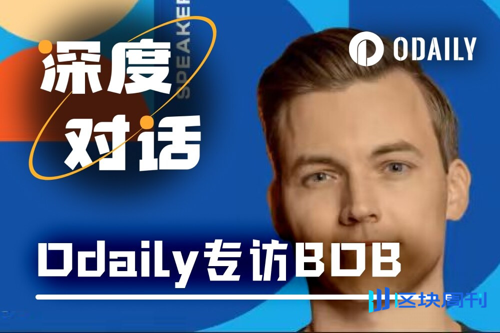 Odaily专访BOB联创Alexei：万亿美元沉睡资产价值将醒来