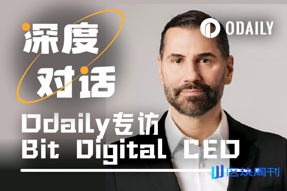 Odaily专访ETH金库公司Bit Digital：如何成为唯一的杠杆化以太坊玩家？