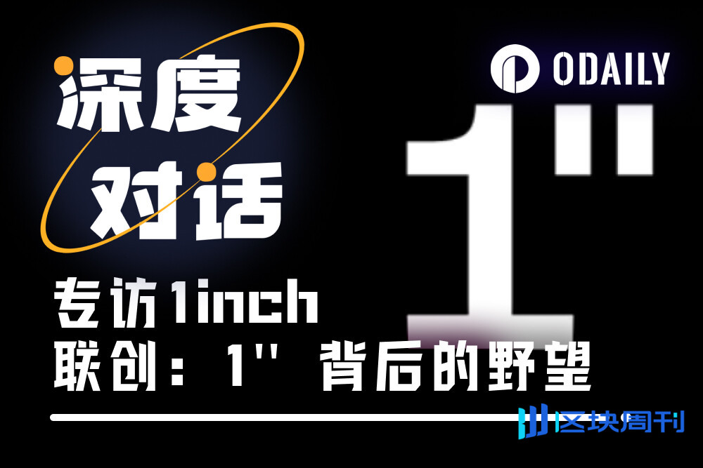 Odaily独家专访1inch联创：单次交易多赚20万美元，团队高胜率交易的奥秘