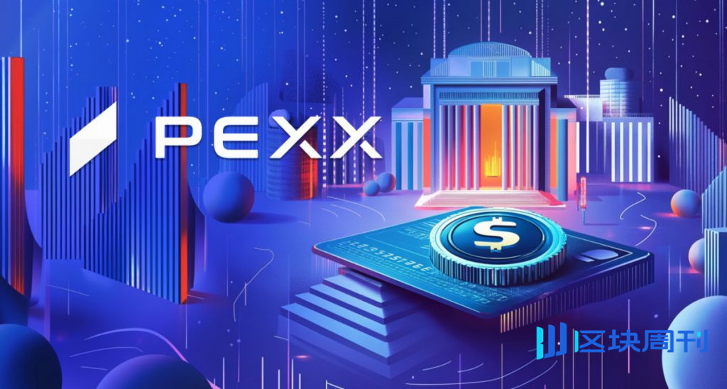 PEXX 如何重塑數位世界的美元銀行業務
