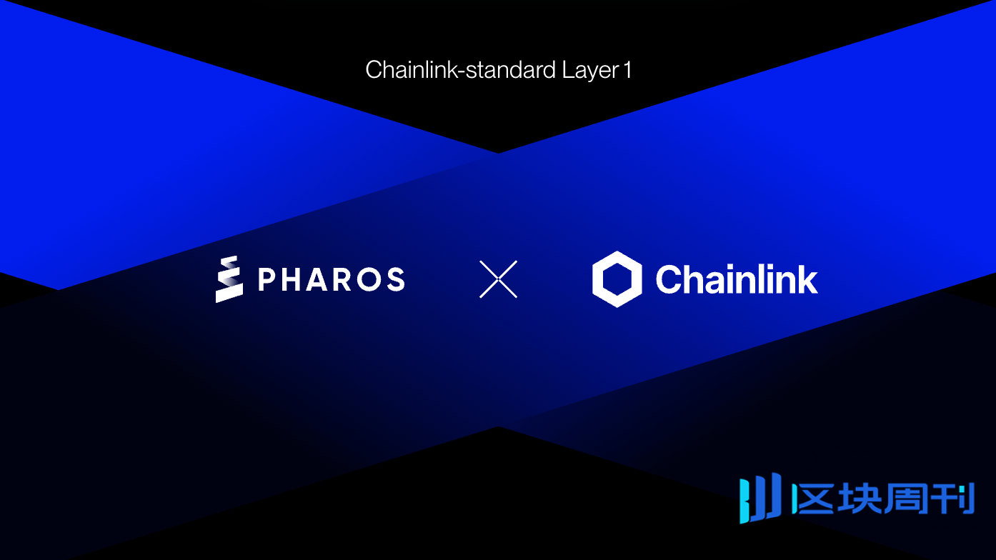 Pharos采用Chainlink CCIP作为官方跨链基础设施，引入Chainlink Data Streams赋能RWA市场