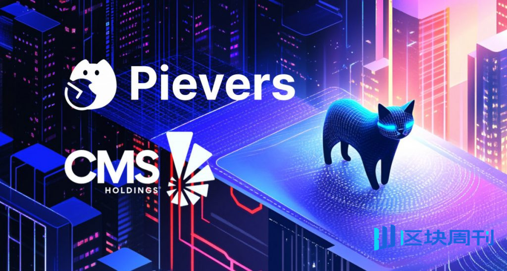 Pieverse 獲得 CMS Holdings 的 TGE 前融資，用於推進 x402b 和鏈上支付基礎設施建設。