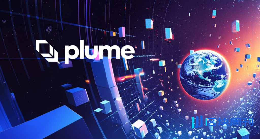 Plume 成立全球 RWA 聯盟，加速代幣化資產的採用