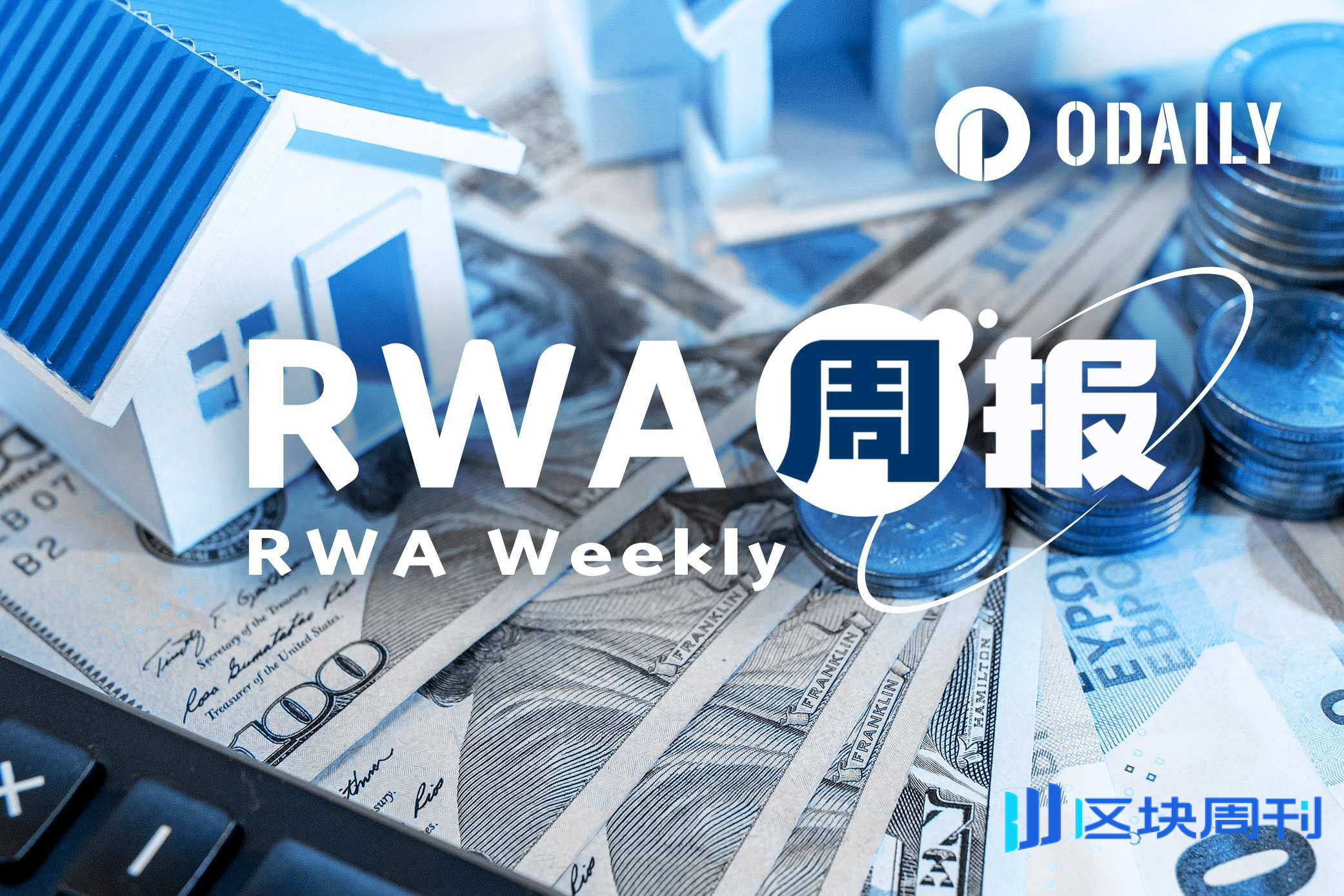 RWA周报｜美SEC拟推区块链股票交易遭传统金融机构强烈反对；稳定币总市值突破3000亿美元（10.1-10.10）