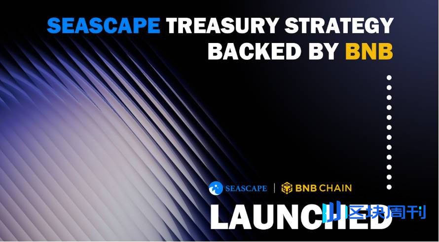 Seascape 在 BSC 上推出首个代币化 BNB 金库策略