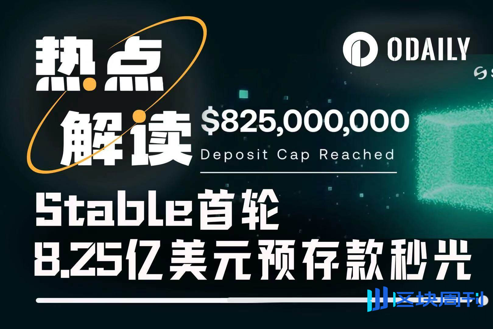 Stable首轮8.25亿美元预存款秒光，先放行7亿美元再发推？