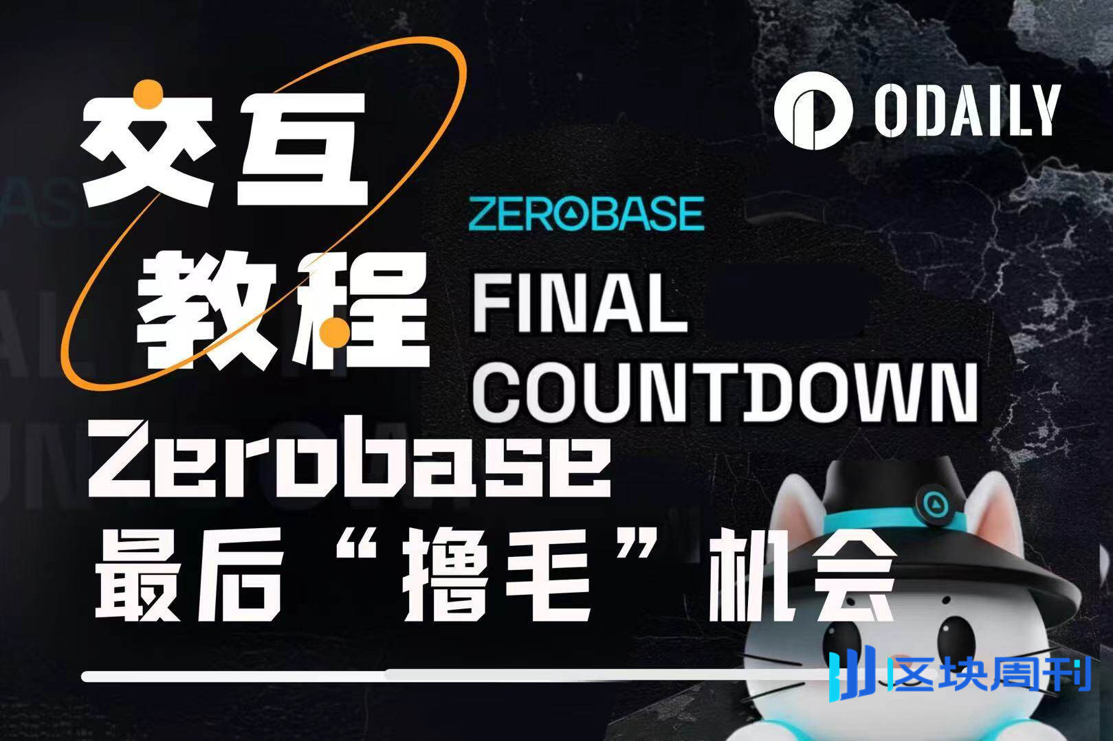 TVL近5.5亿美元，即将上线币安Alpha的Zerobase仍可“无损赚币”机会