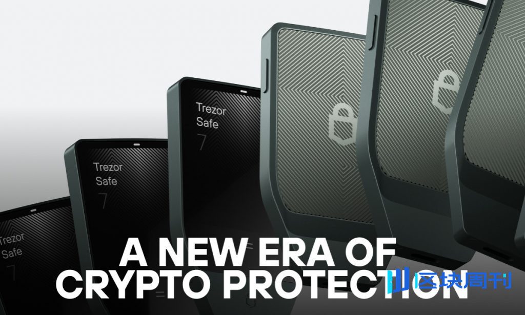 Trezor 推出 Trezor Safe 7：首款採用透明安全元件的硬體錢包