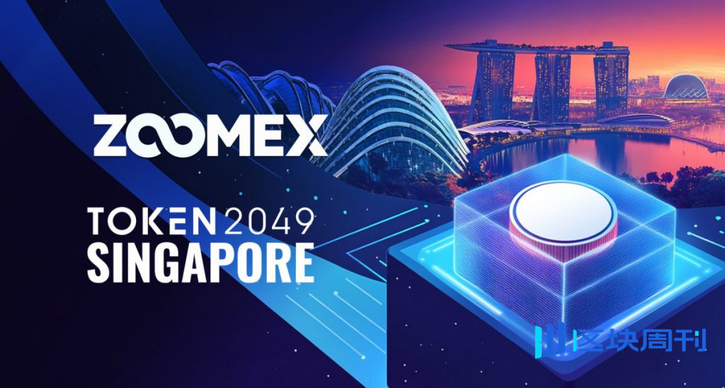 Zoomex 點燃 TOKEN2049：與 F1 車手的主舞台對話和邊會 Defi新興的「交易即支付」趨勢
