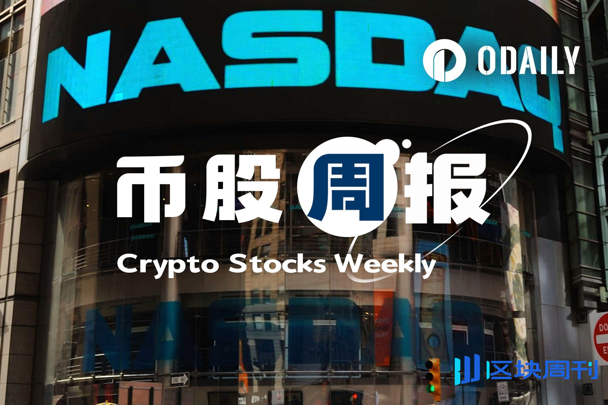 币股周报丨特朗普家族支持的比特币矿企American Bitcoin Corp增持1414枚BTC；ETHZilla ETH持仓增至102916枚（10月28日）  -区块周刊BlockWeeks