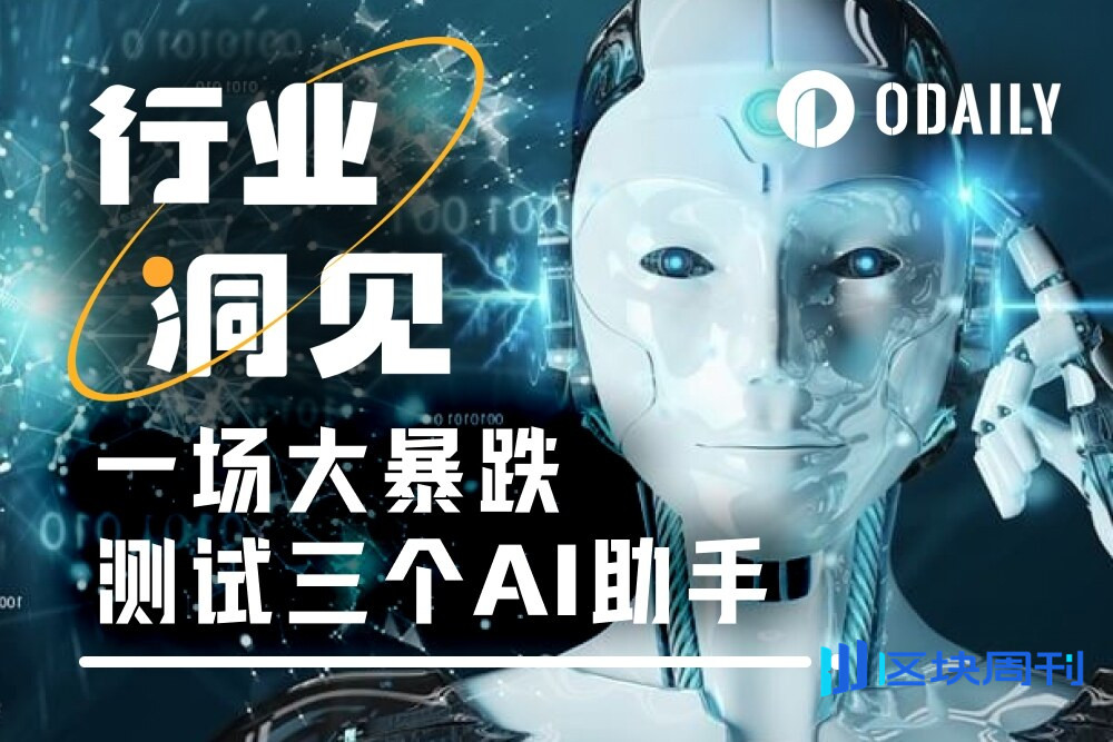 一场大暴跌测试三个AI助手：“六边形选手”、“谜语人”、还有一个“安卓思维”