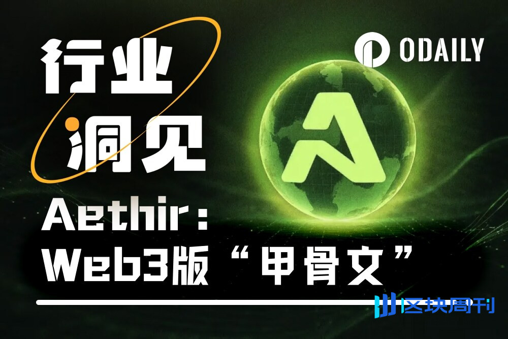 从“10.11”大跌中快速修复的Aethir，为何值得押注？