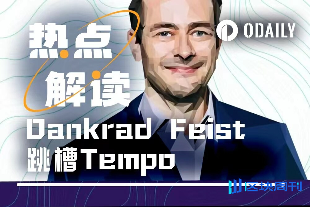 以太坊"扩容教父"跳槽了！回顾Dankrad Feist传奇之路