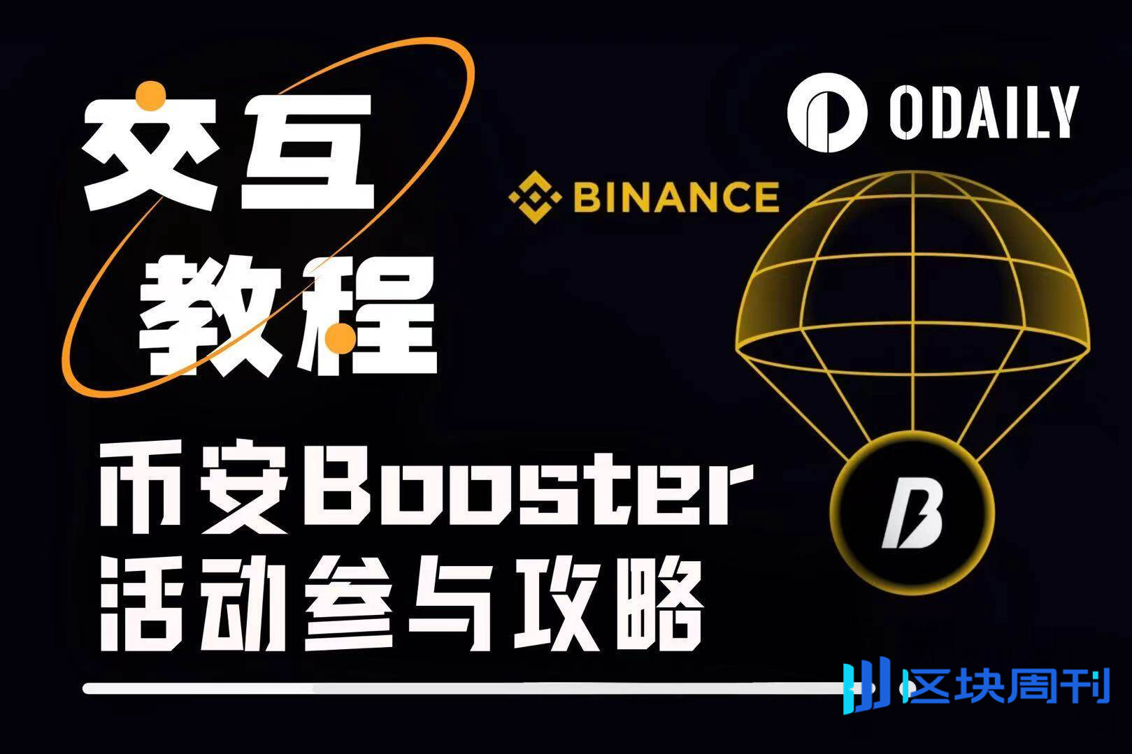 别只刷分抢空投，币安Alpha的Booster活动同样值得参与（附教程）