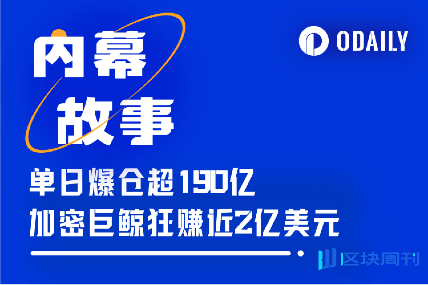 加密史上最大爆仓日背后的巨鲸刺刀战：空军酒足，提刀离席