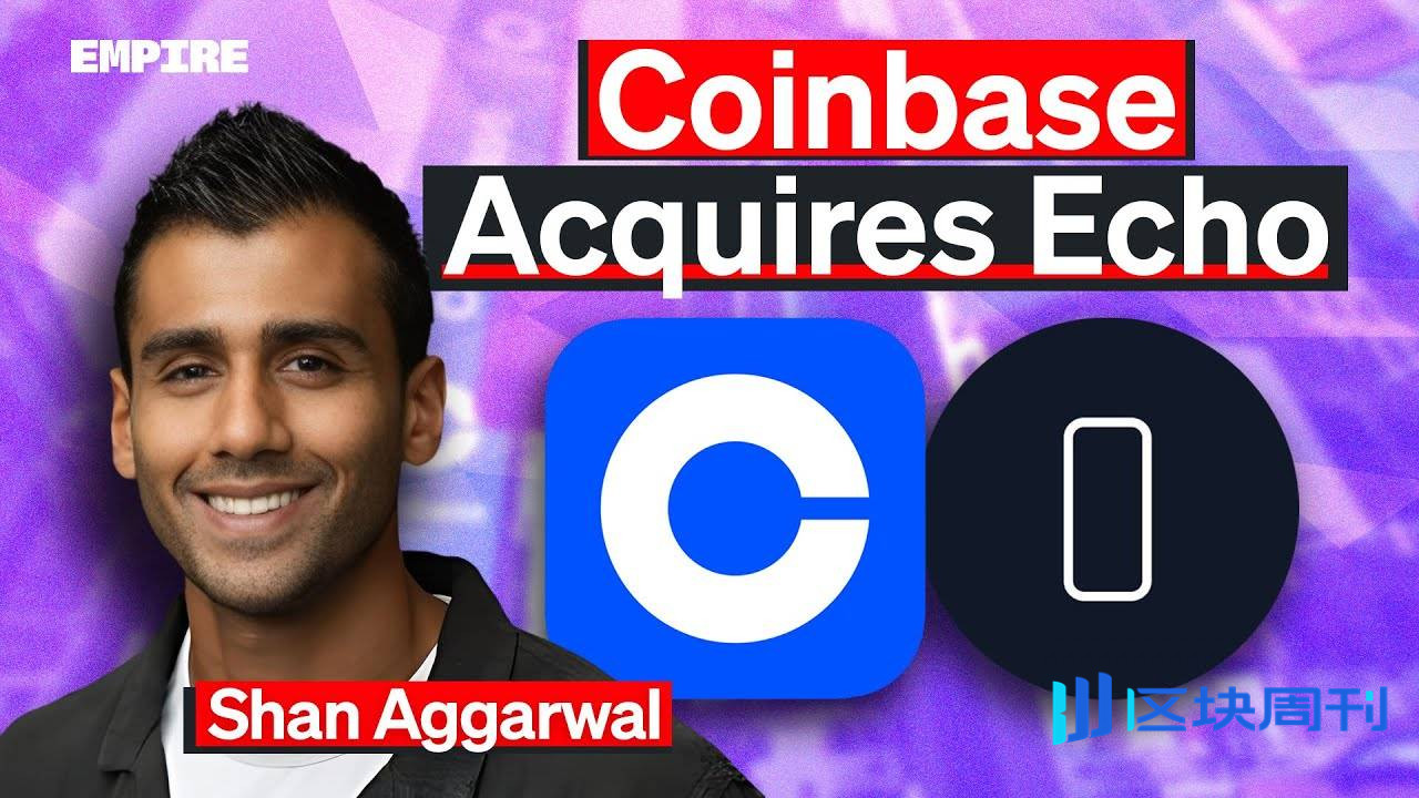 对话 Coinbase CBO：我们为什么收购 Cobie 的 Echo 平台？