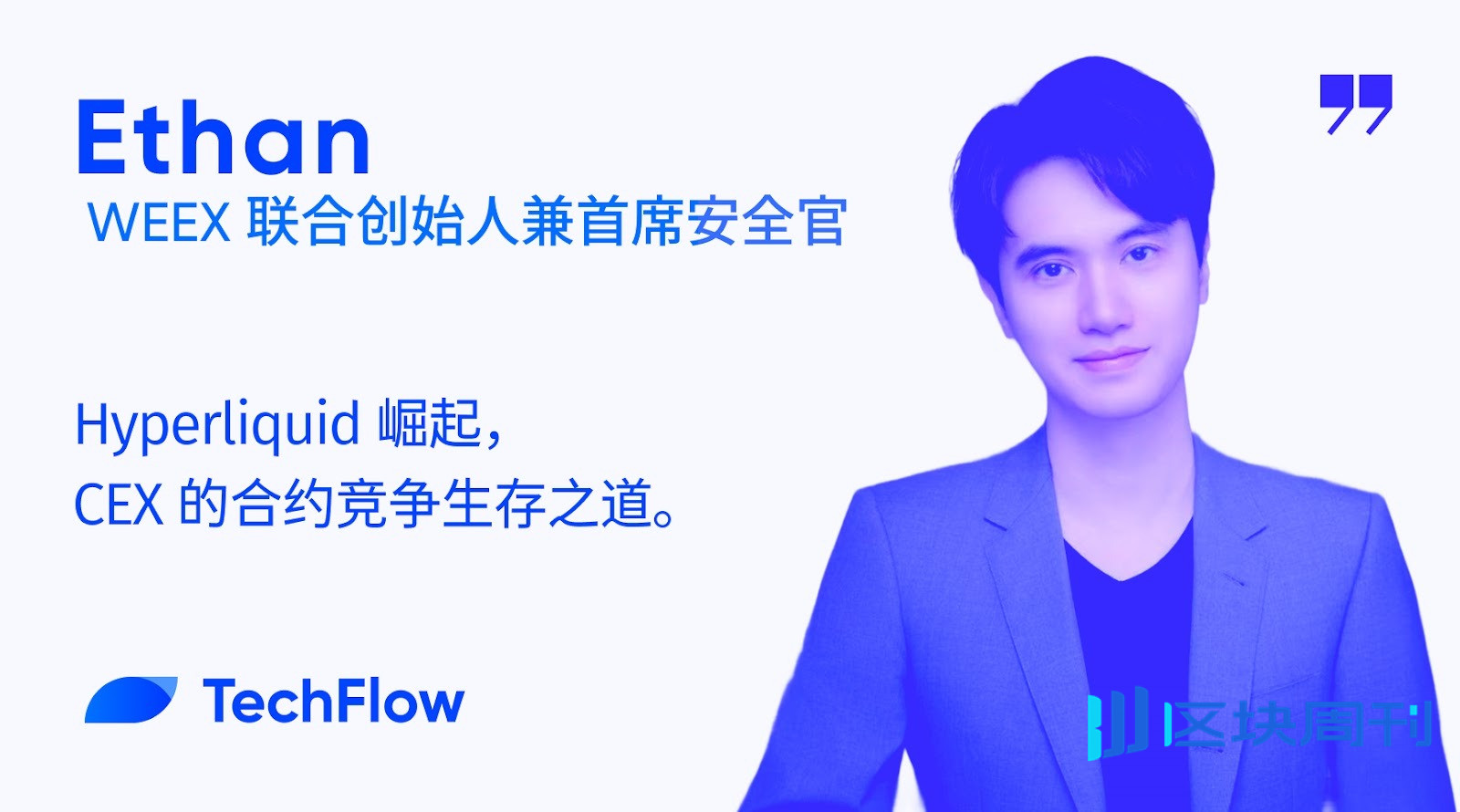 对话 WEEX 联创：Hyperliquid 崛起，CEX 的合约竞争生存之道