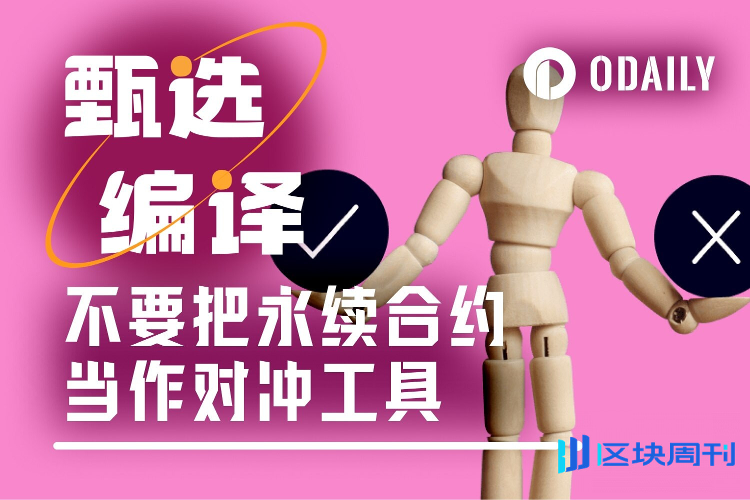 将永续合约作为对冲工具的交易员已经后悔了，替代方案有哪些？