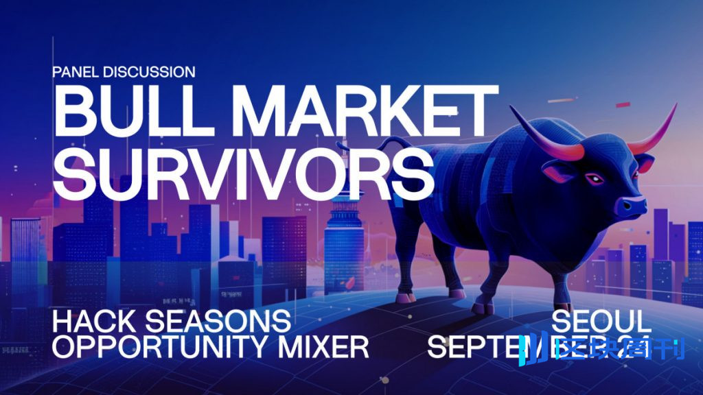 導航 DeFi 以及機構加密貨幣的採用：Hack Seasons 首爾「牛市倖存者」小組的關鍵見解