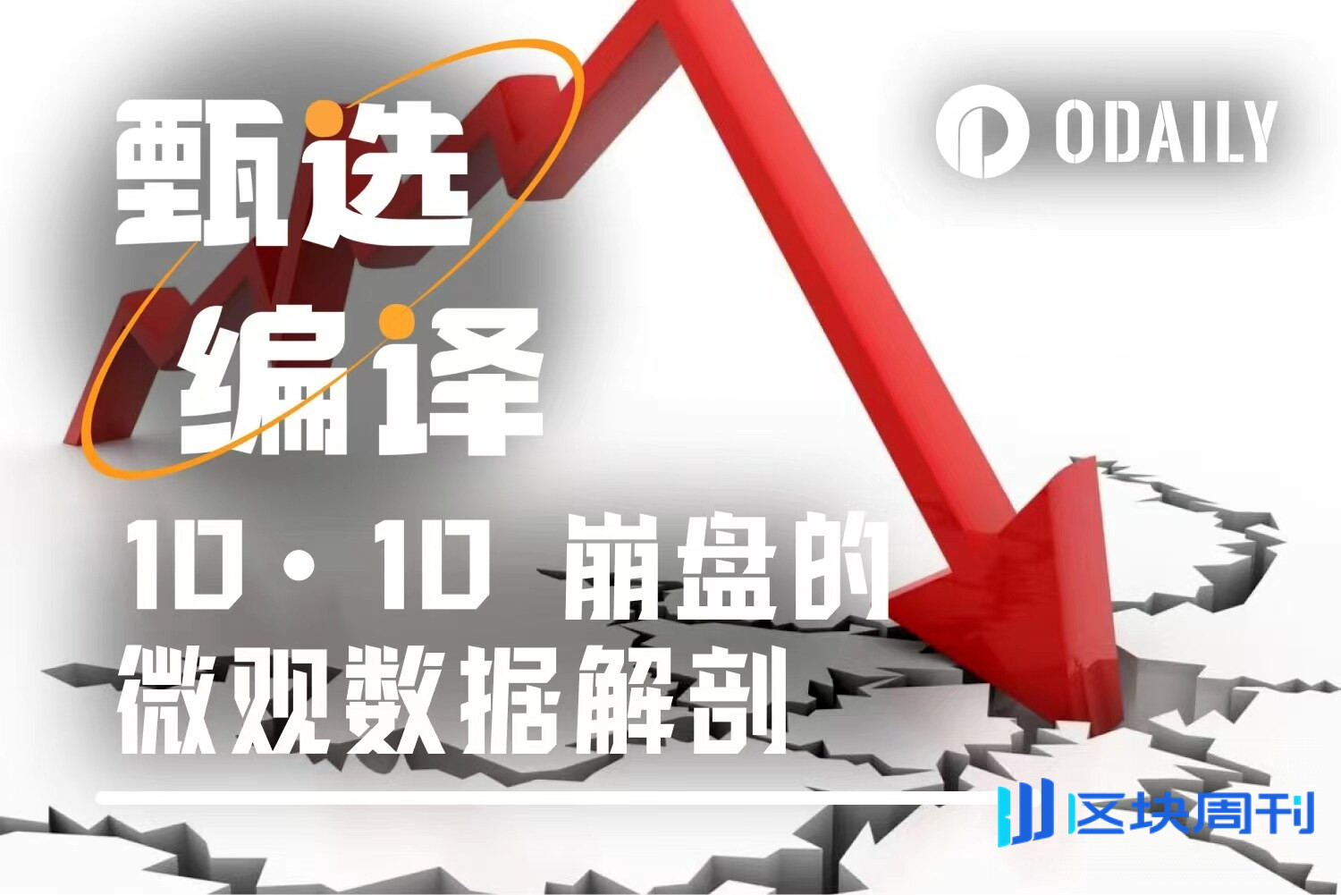 当流动性消失：微观数据解码10·10闪崩，找寻被忽视的市场信号