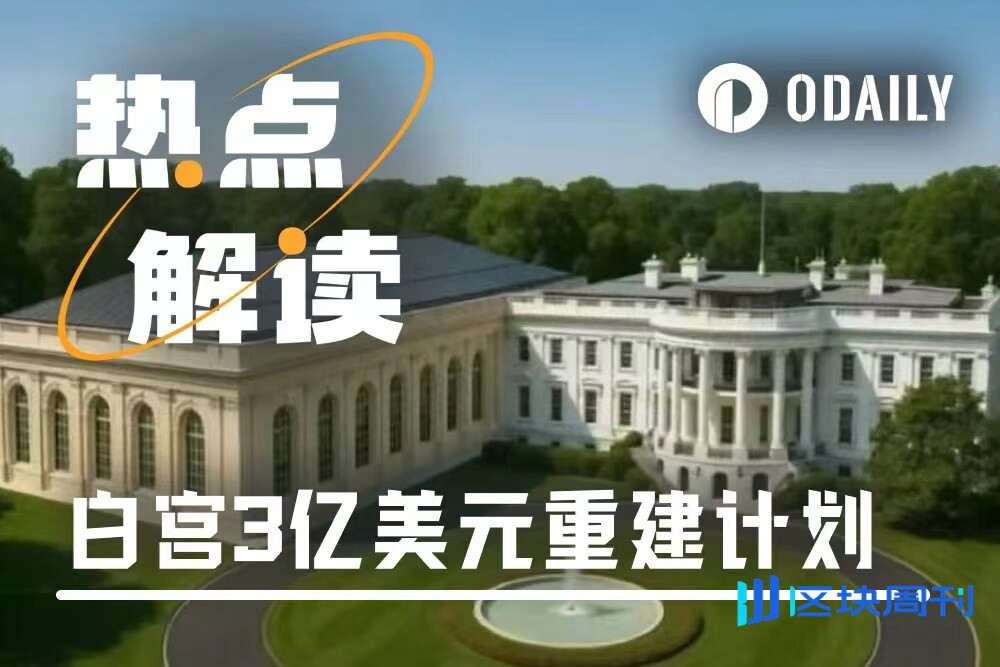 政府停摆，白宫拆楼：特朗普的3亿美元“私宴厅”与它的加密金主