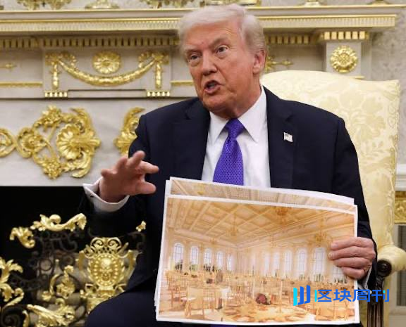 政府停摆，白宫拆楼：特朗普的3亿美元“私宴厅”与它的加密金主