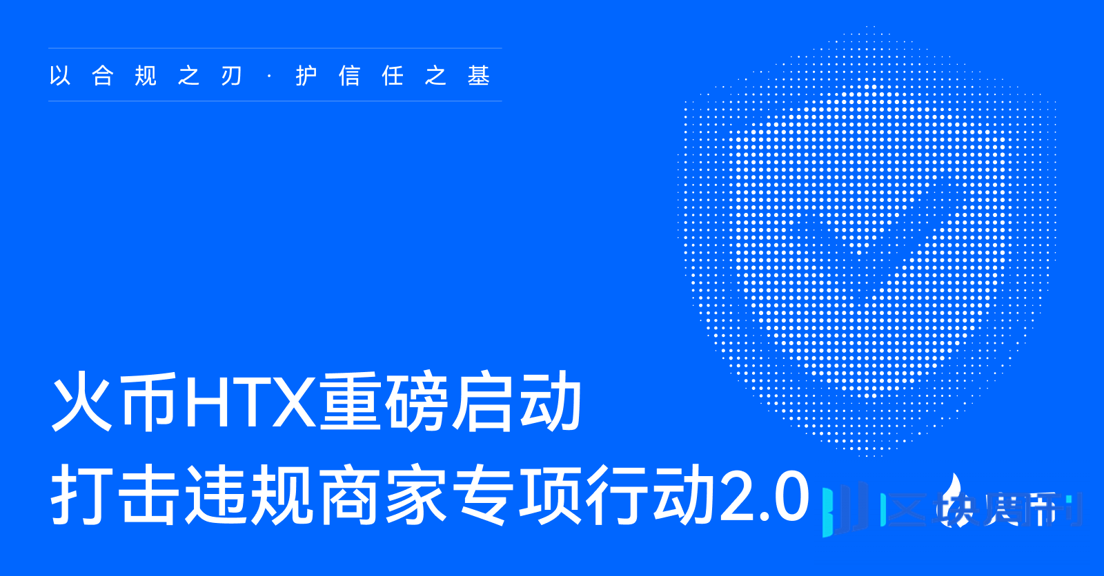 火币HTX重磅启动“第二期打击违规商家专项行动”：以风控之刃，护信任之基