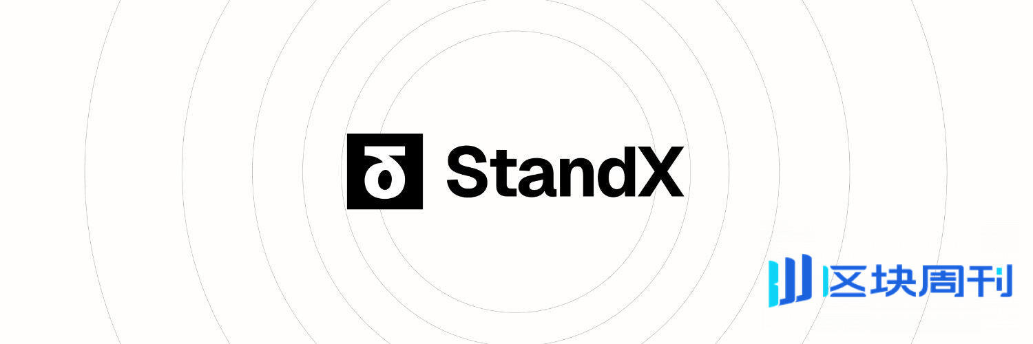 热门交互合集 | StandX官方Discord赚积分活动；T-REX做任务赚徽章（10月9日）
