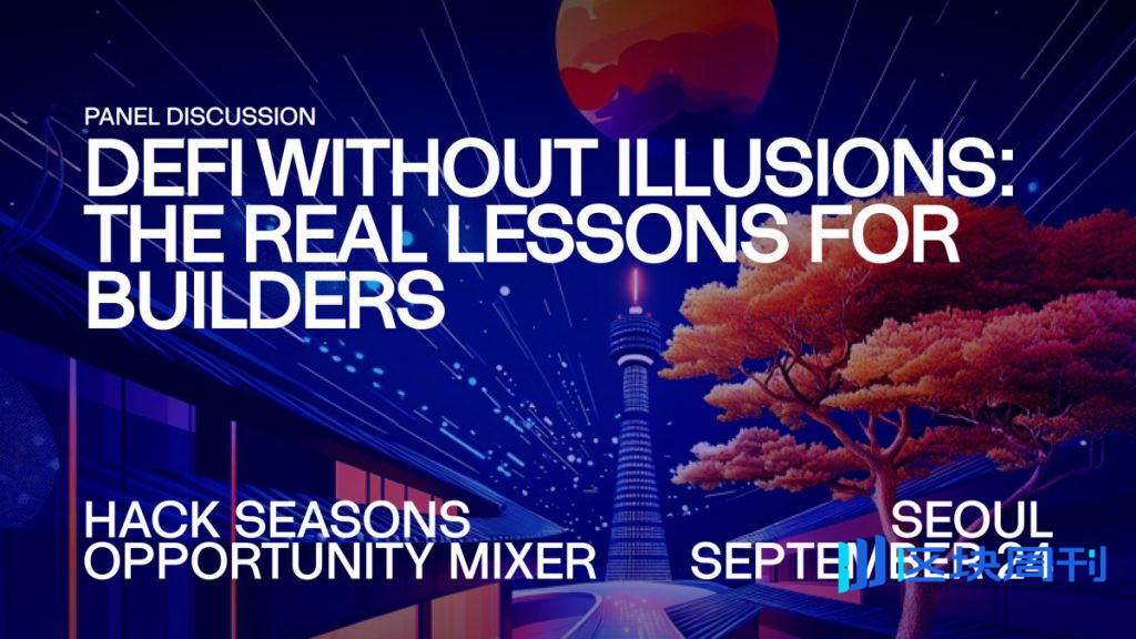 行業專家討論 DeFi 首爾 Hack Seasons 機會交流會上的挑戰與機遇