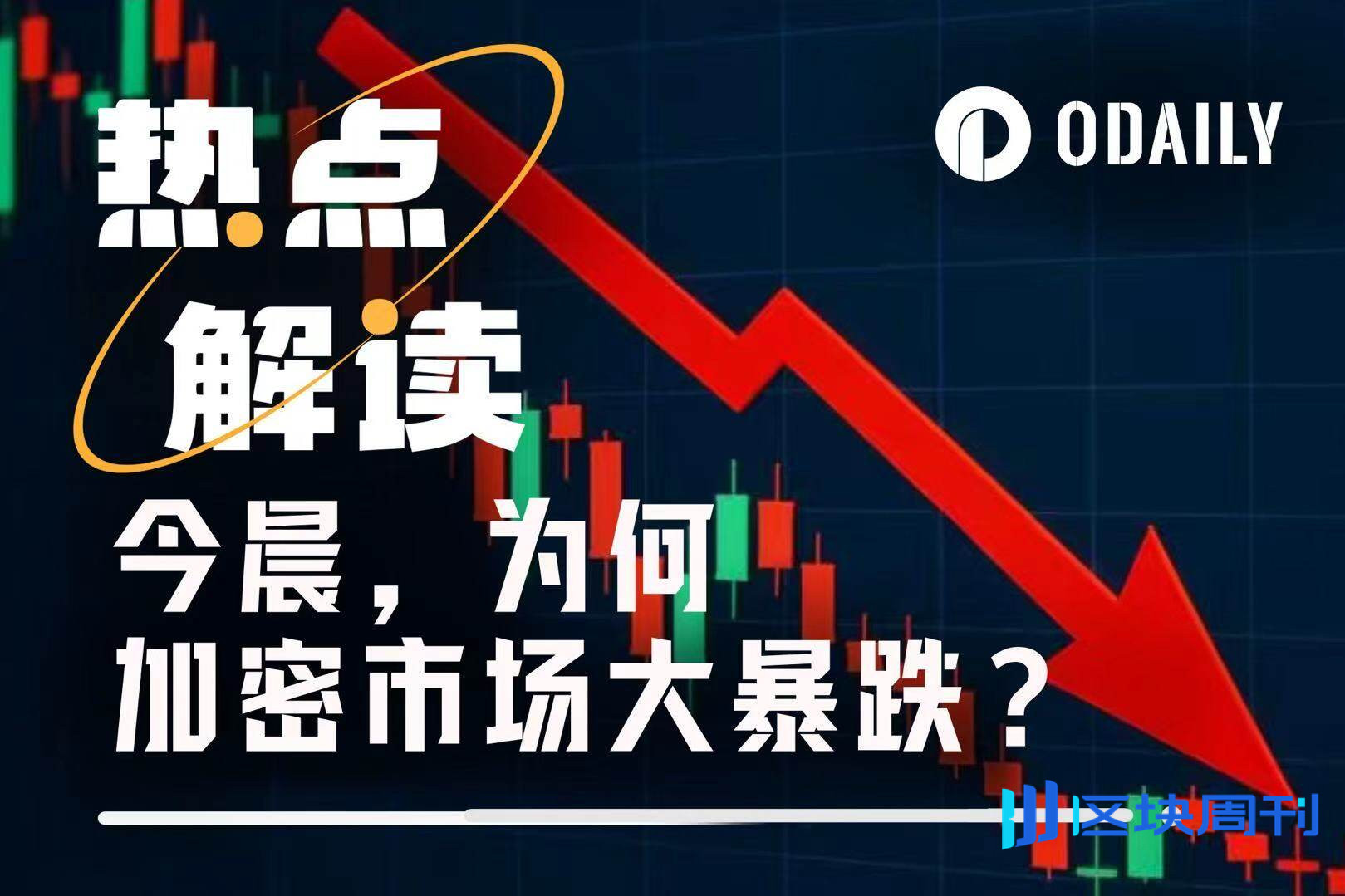 观点合集：关税、巨鲸、做市商，谁是今日加密市场暴跌元凶？