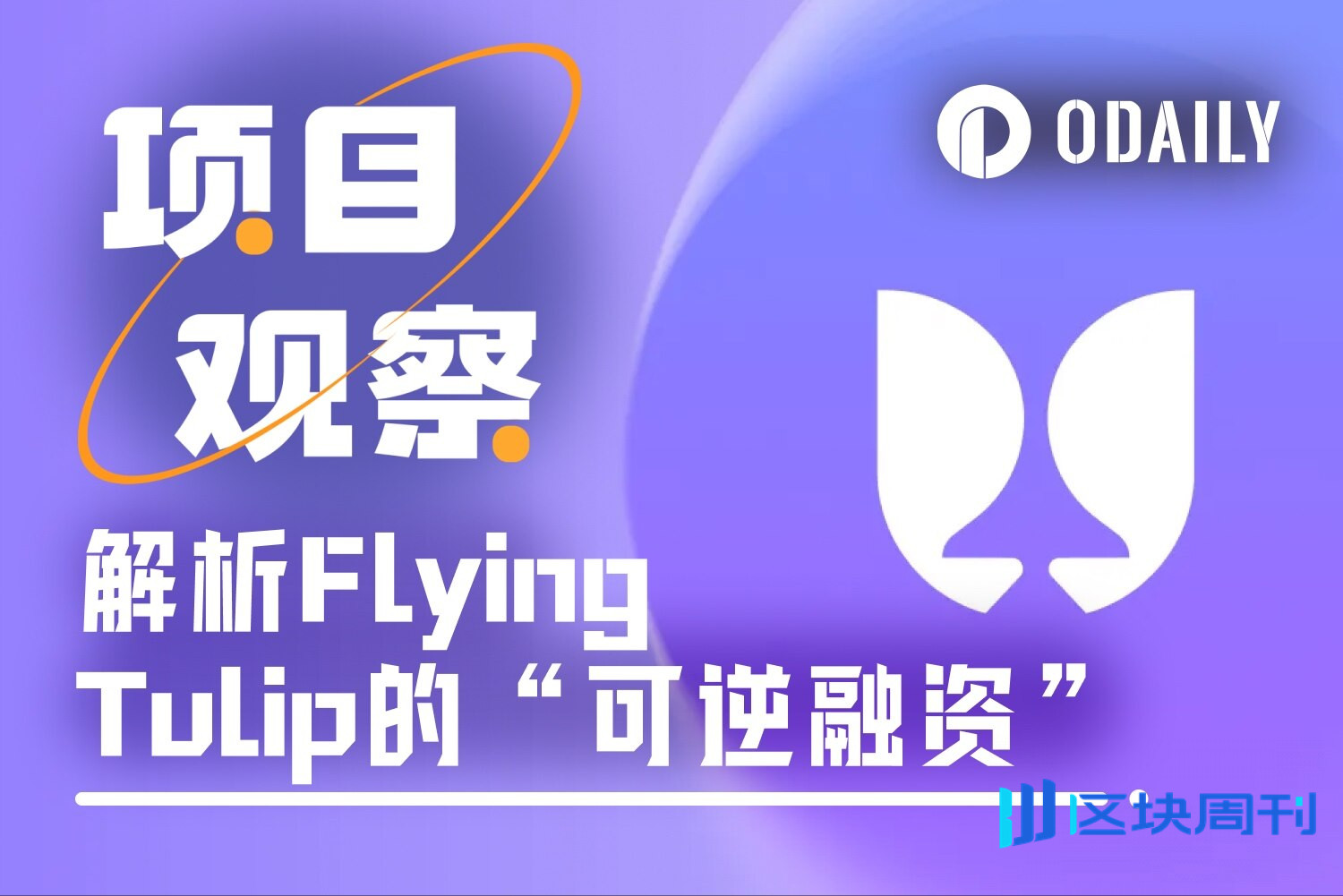 解析Flying Tulip 10亿美元“可逆融资”运作细节，散户该如何参与？