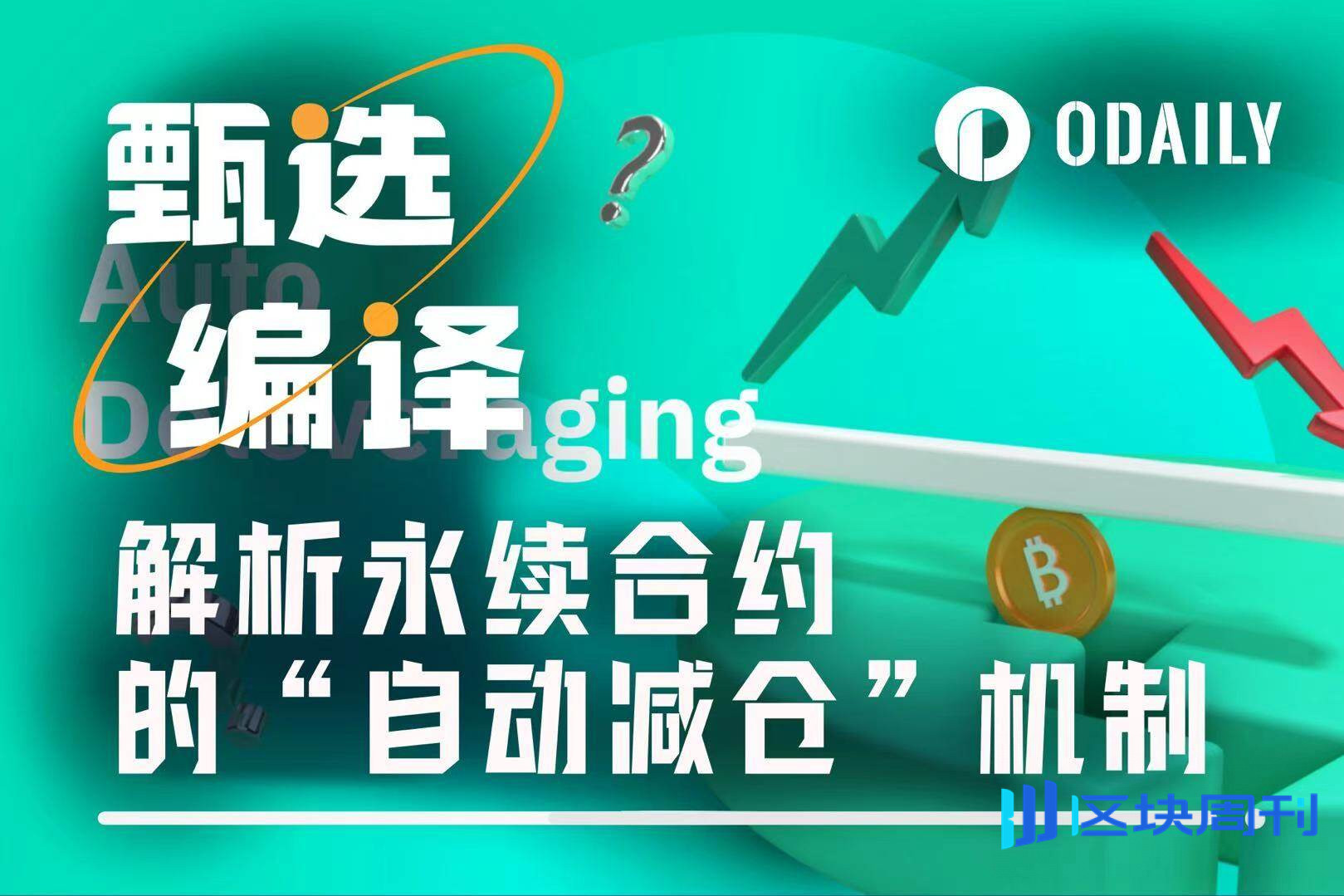 详解永续合约的ADL机制，为什么你的盈利神单会被自动平仓？