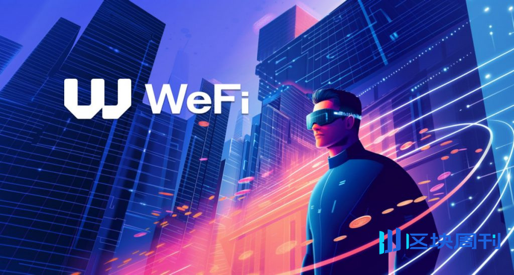 重建鏈上銀行：Maksym Sakharov 談 WeFi 如何整合 DeFi 金融服務創新
