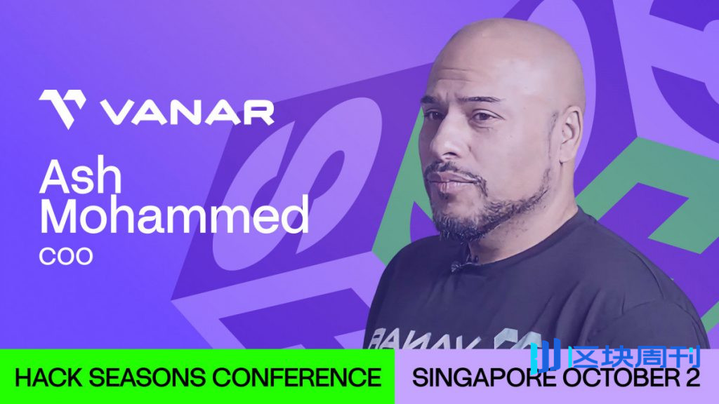 重新構想人工智慧記憶與區塊鏈應用：Ash Mohammed 在 Hack Seasons 大會上探討 Vanar