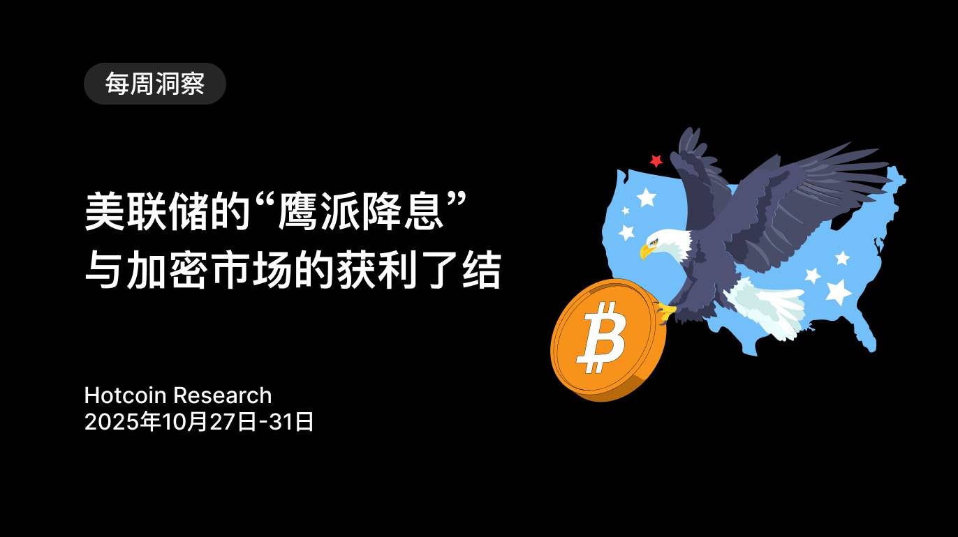 美联储的“鹰派降息”与加密市场的获利了结-区块周刊BlockWeeks