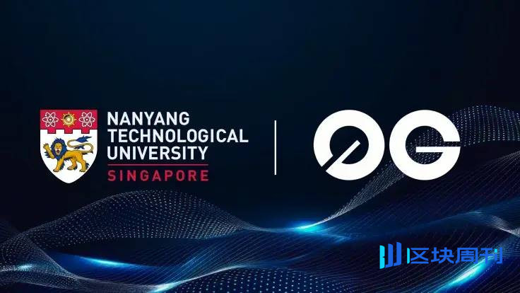 0G 联合新加坡南洋理工大学推出 500 万新加坡元去中心化 AI 研究中心