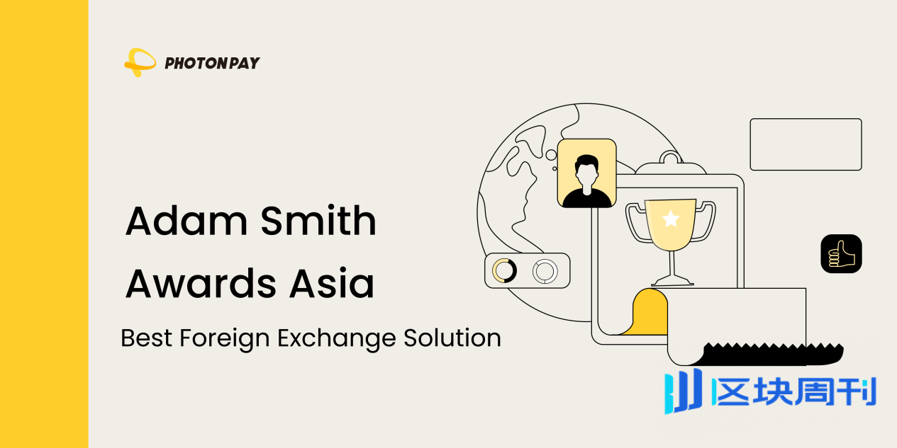 PhotonPay 光子易凭借创新外汇方案荣获亚当·斯密奖，重塑全球外汇管理格局